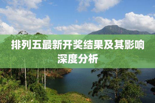 排列五最新開獎結果及其影響深度分析