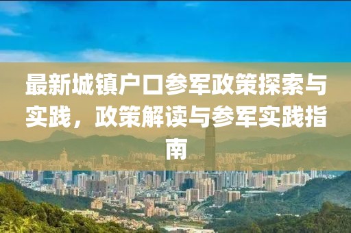 最新城鎮(zhèn)戶口參軍政策探索與實(shí)踐，政策解讀與參軍實(shí)踐指南
