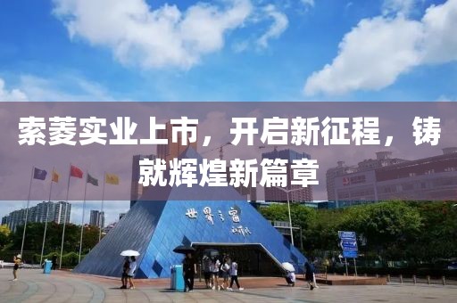 索菱實(shí)業(yè)上市，開(kāi)啟新征程，鑄就輝煌新篇章