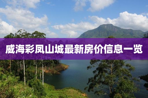 威海彩鳳山城最新房價信息一覽