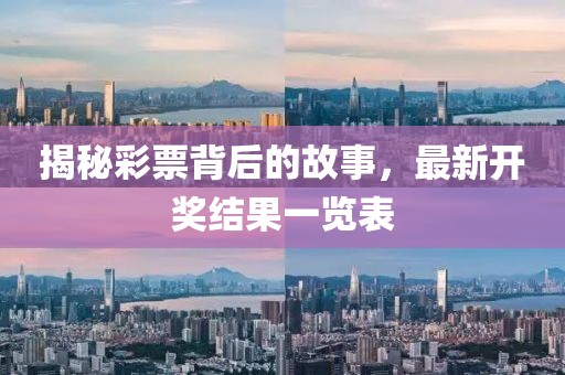 揭秘彩票背后的故事，最新開獎結果一覽表