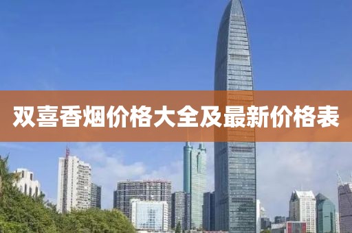 雙喜香煙價格大全及最新價格表