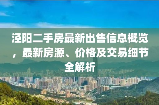 涇陽二手房最新出售信息概覽，最新房源、價格及交易細節(jié)全解析