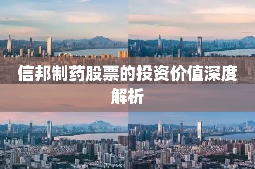 信邦制藥股票的投資價值深度解析
