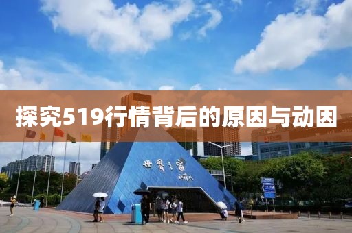 探究519行情背后的原因與動(dòng)因