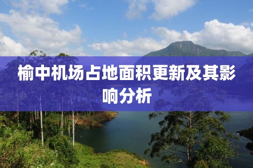 榆中機場占地面積更新及其影響分析