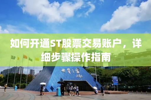 如何開通ST股票交易賬戶，詳細步驟操作指南