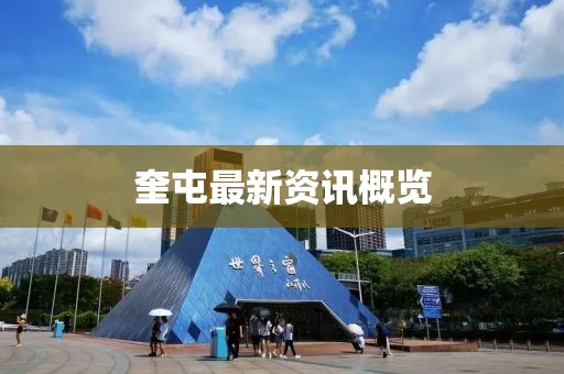 奎屯最新資訊概覽
