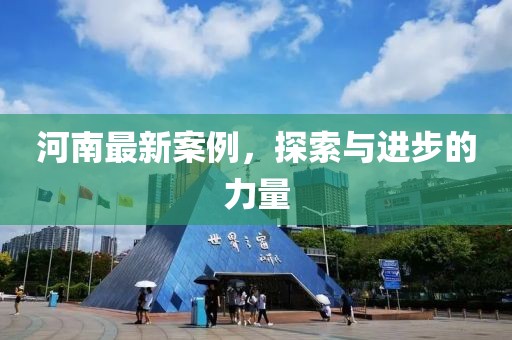 河南最新案例，探索與進(jìn)步的力量
