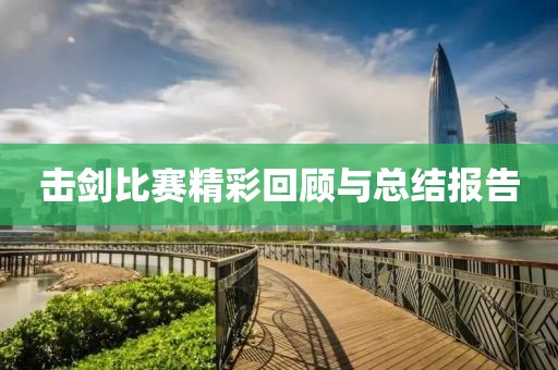 擊劍比賽精彩回顧與總結(jié)報告
