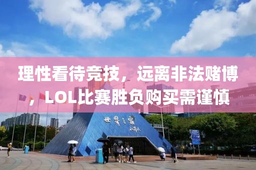 理性看待競技，遠(yuǎn)離非法賭博，LOL比賽勝負(fù)購買需謹(jǐn)慎