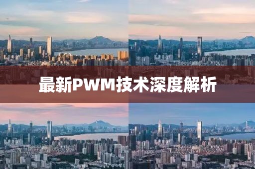 最新PWM技術(shù)深度解析