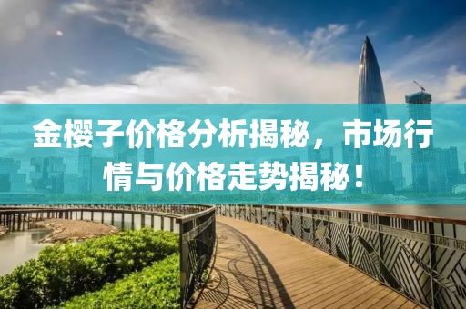 金櫻子價格分析揭秘，市場行情與價格走勢揭秘！