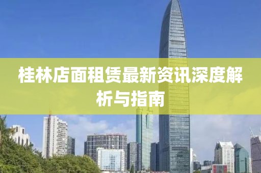 桂林店面租賃最新資訊深度解析與指南