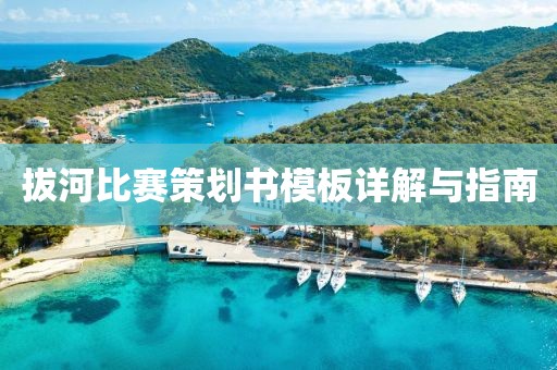 拔河比賽策劃書模板詳解與指南