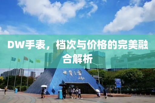DW手表，檔次與價(jià)格的完美融合解析