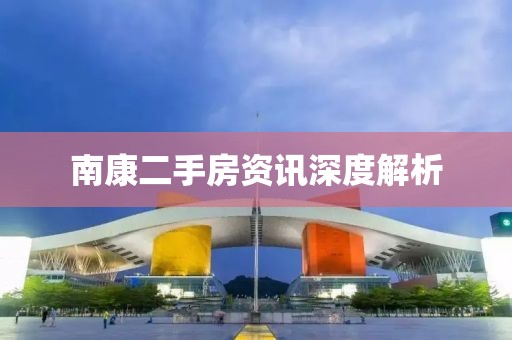 南康二手房資訊深度解析