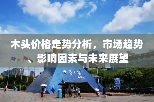 木頭價格走勢分析，市場趨勢、影響因素與未來展望