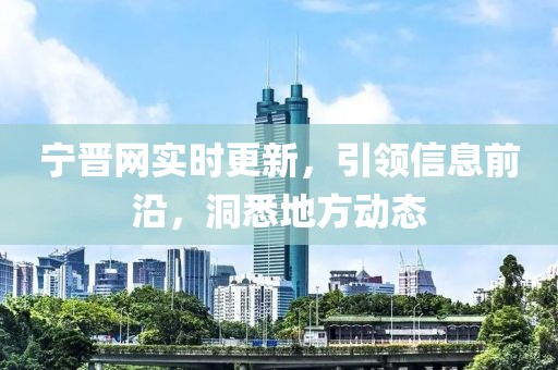 寧晉網(wǎng)實時更新，引領(lǐng)信息前沿，洞悉地方動態(tài)