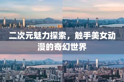 二次元魅力探索，觸手美女動(dòng)漫的奇幻世界