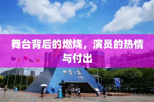 舞臺(tái)背后的燃燒，演員的熱情與付出
