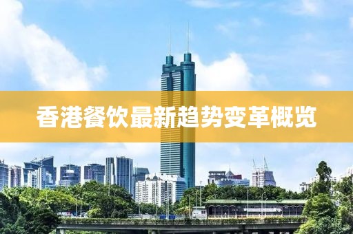 香港餐飲最新趨勢(shì)變革概覽