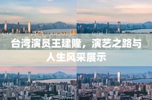 臺(tái)灣演員王建隆，演藝之路與人生風(fēng)采展示