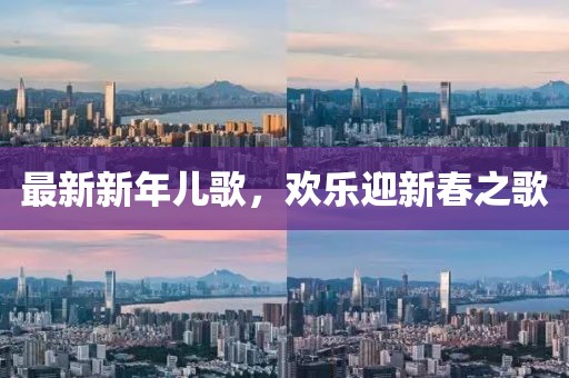 最新新年兒歌，歡樂迎新春之歌