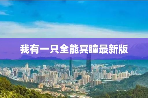 我有一只全能冥瞳最新版