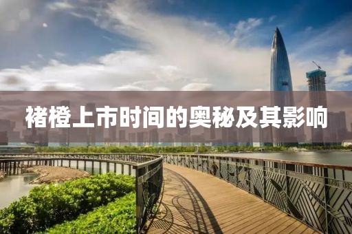 褚橙上市時間的奧秘及其影響
