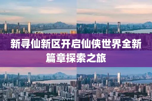 新尋仙新區(qū)開(kāi)啟仙俠世界全新篇章探索之旅