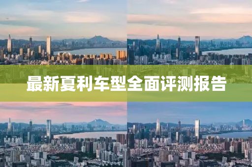 最新夏利車型全面評(píng)測(cè)報(bào)告