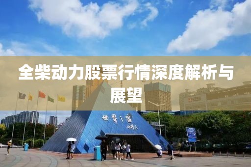 全柴動力股票行情深度解析與展望