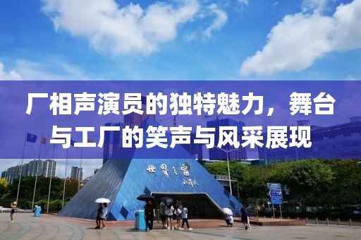 廠相聲演員的獨(dú)特魅力，舞臺(tái)與工廠的笑聲與風(fēng)采展現(xiàn)