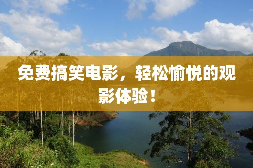 免費搞笑電影，輕松愉悅的觀影體驗！