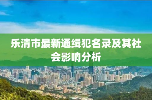 樂清市最新通緝犯名錄及其社會影響分析