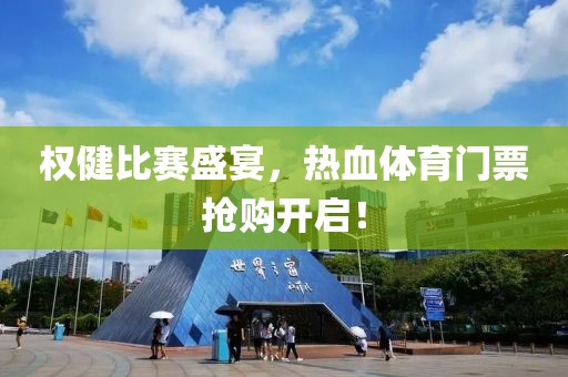 權(quán)健比賽盛宴，熱血體育門票搶購開啟！