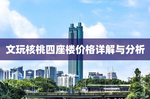 文玩核桃四座樓價格詳解與分析