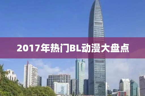 2017年熱門BL動漫大盤點