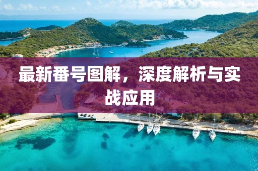 最新番號圖解，深度解析與實戰(zhàn)應(yīng)用