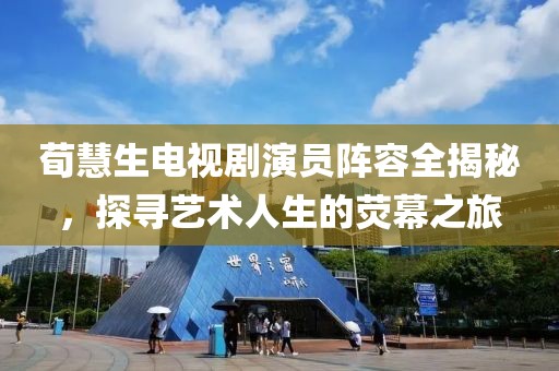 荀慧生電視劇演員陣容全揭秘，探尋藝術(shù)人生的熒幕之旅