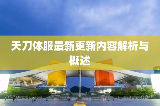 天刀體服最新更新內(nèi)容解析與概述