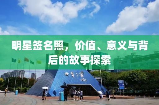 明星簽名照，價(jià)值、意義與背后的故事探索