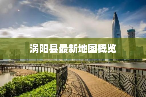 渦陽縣最新地圖概覽