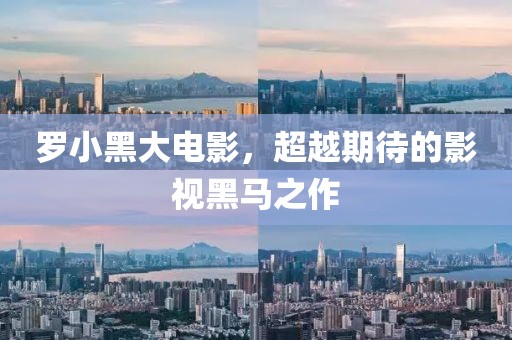 羅小黑大電影，超越期待的影視黑馬之作