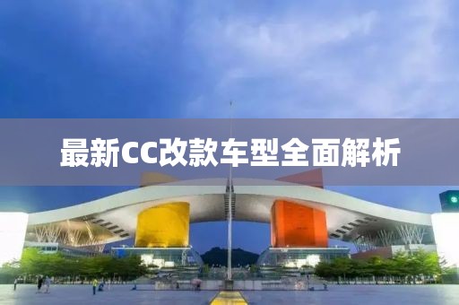 最新CC改款車型全面解析