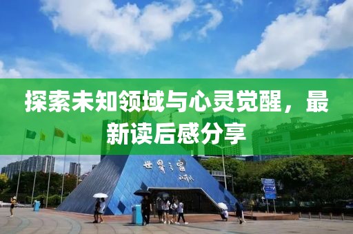 探索未知領(lǐng)域與心靈覺(jué)醒，最新讀后感分享