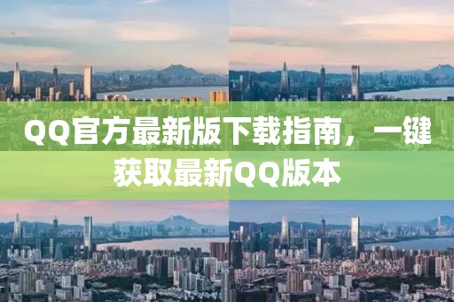 QQ官方最新版下載指南，一鍵獲取最新QQ版本