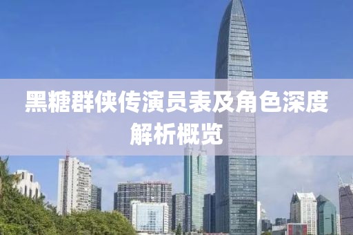 黑糖群俠傳演員表及角色深度解析概覽