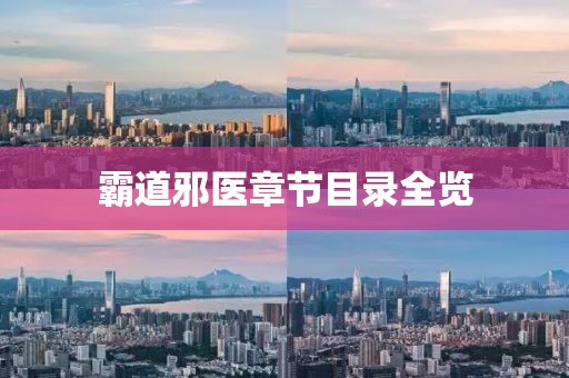 霸道邪醫(yī)章節(jié)目錄全覽